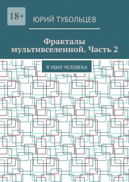 Фракталы мультивселенной. Часть 2. Я убил человека