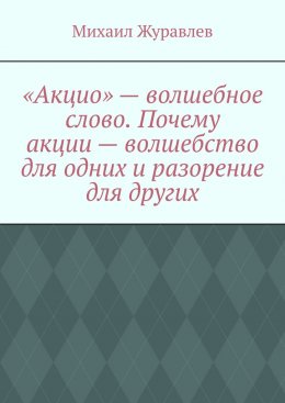«Акцио» – волшебное слово. Почему акции – волшебство для одних и разорение для других