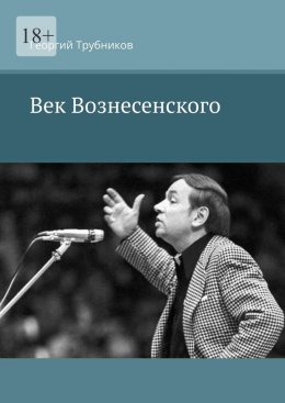 Век Вознесенского