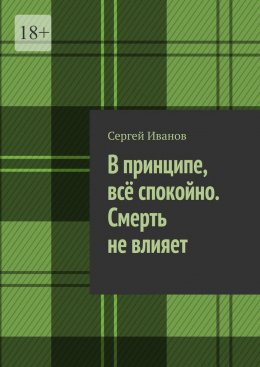 В принципе, всё спокойно. Смерть не влияет
