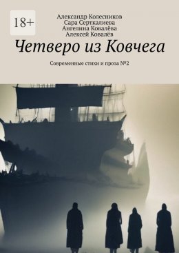Четверо из Ковчега. Современные стихи и проза №2