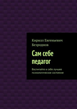 Сам себе педагог. Воспитайте в себе лучшее психологическое состояние