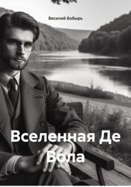 Вселенная Де Вола