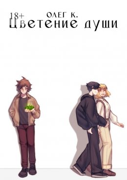 Цветение души
