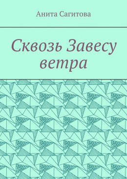 Сквозь Завесу ветра