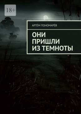 Они пришли из темноты