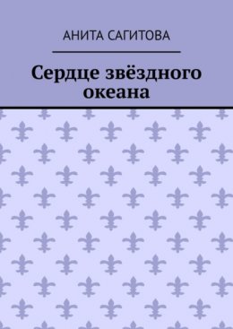 Сердце звёздного океана