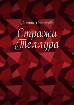 Стражи Теллура