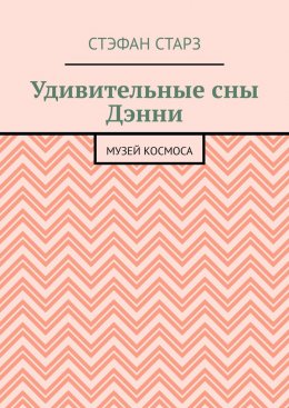 Удивительные сны Дэнни. Музей Космоса