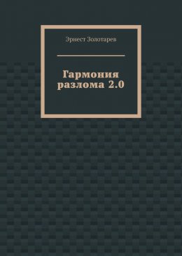 Гармония разлома 2.0