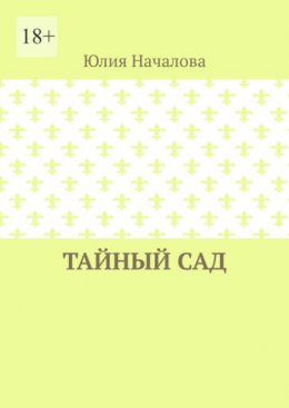 Тайный сад