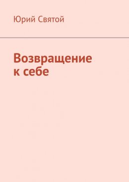 Возвращение к себе