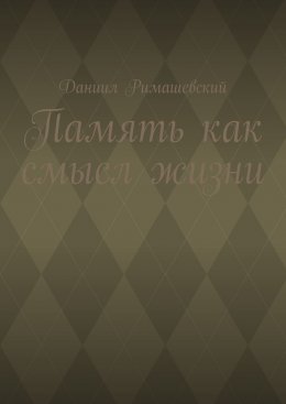 Память как смысл жизни