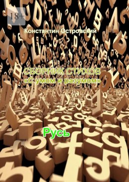 Сборник стихов «С умом и разумом»