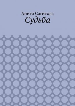 Судьба