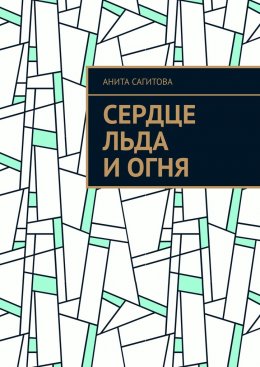 Сердце льда и огня