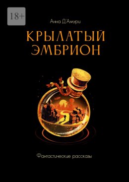 Крылатый эмбрион