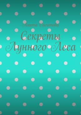 Секреты Лунного Леса