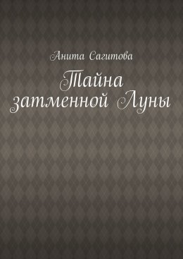 Тайна затменной Луны