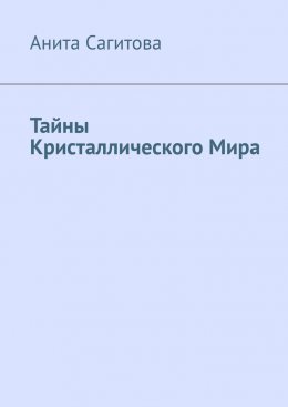 Тайны Кристаллического Мира