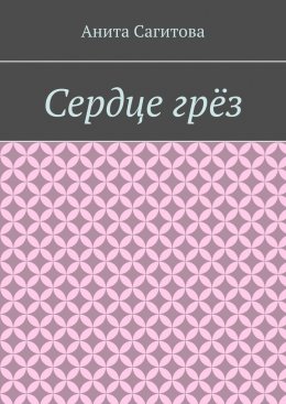 Сердце грёз