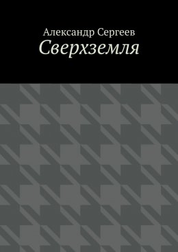 Сверхземля