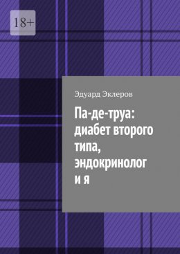 Па-де-труа: диабет второго типа, эндокринолог и я