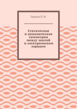 Статическая и динамическая симметрия между массой и электрическим зарядом