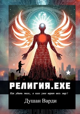Религия.exe. Как убить того, в кого уже верит весь мир?