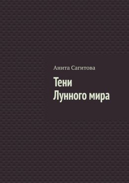 Тени Лунного мира