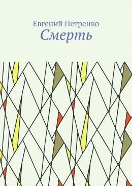 Смерть