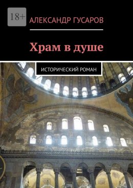 Храм в душе. Исторический роман