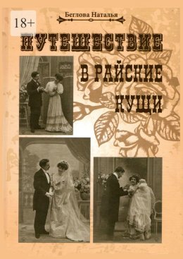 Путешествие в райские кущи