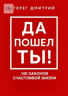 Да пошел ты! 100 законов счастливой жизни