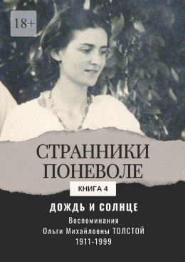 Дождь и солнце. Странники поневоле. Книга 4