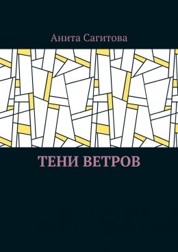 Тени ветров
