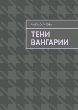 Тени Вангарии