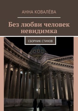 Без любви человек невидимка. Сборник стихов