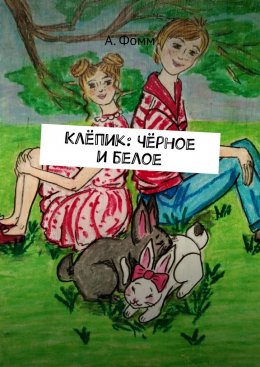 Клёпик: Чёрное и белое