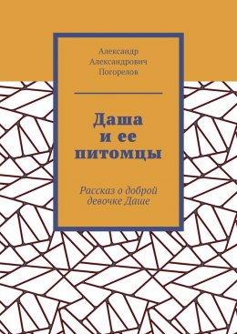 Даша и ее питомцы. Рассказ о доброй девочке Даше