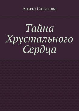 Тайна Хрустального Сердца