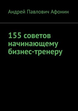 155 советов начинающему бизнес-тренеру