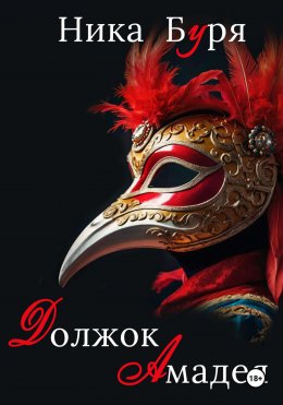 Должок Амадея