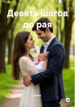 Девять шагов до рая