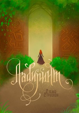 Лабиринт