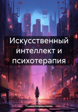 Искусственный интеллект и психотерапия