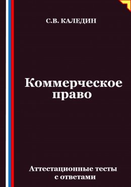 Коммерческое право. Аттестационные тесты с ответами