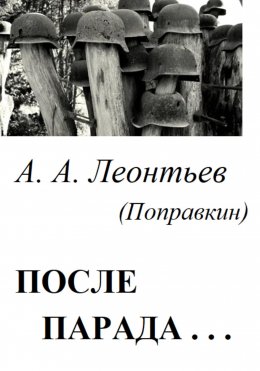 После Парада…