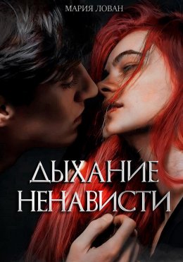 Дыхание ненависти