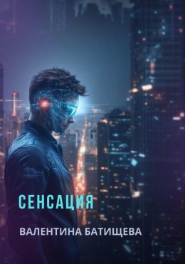 Сенсация
